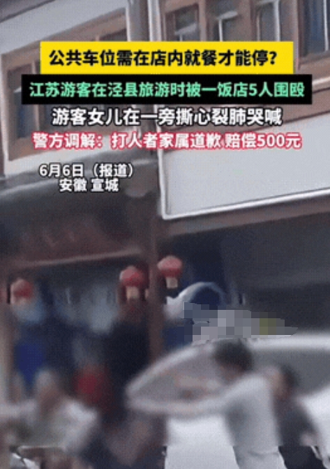 “无法无天了！”安徽宣城，一江苏游客到花潭景区旅游，将车停到一饭店门前的公共停车