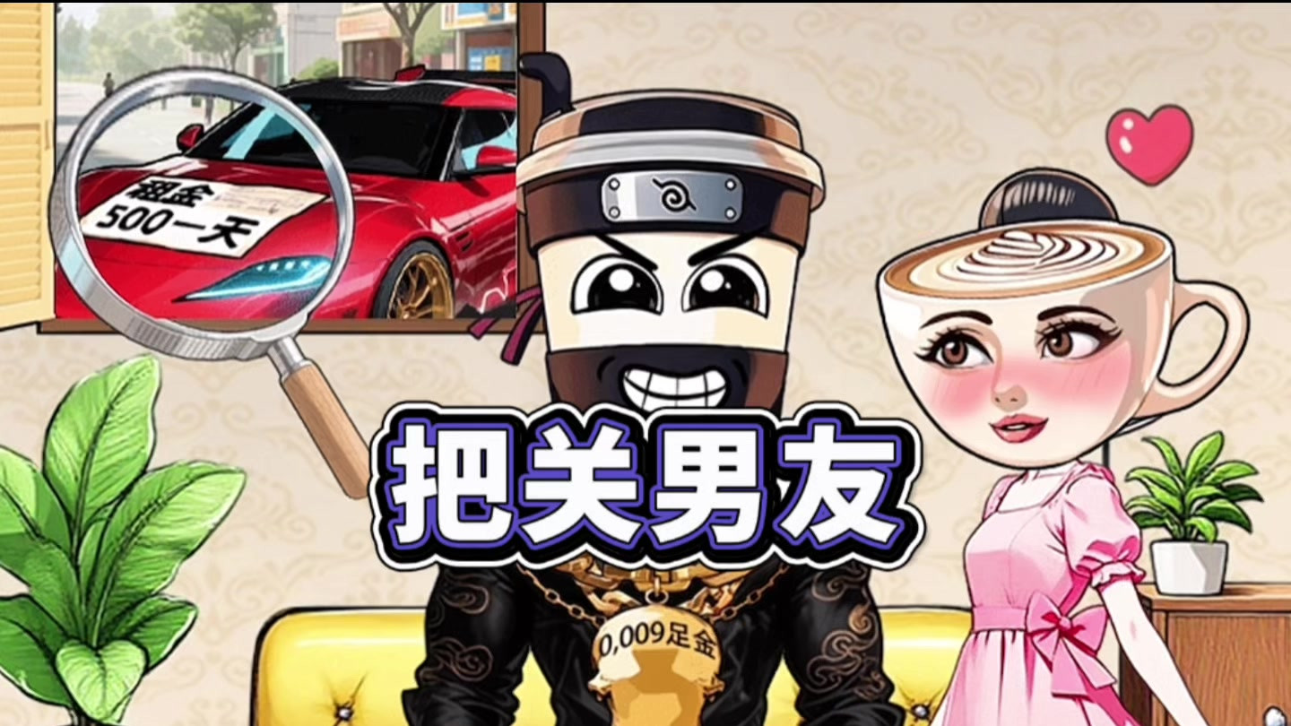 帮助咖啡小姐把关男友