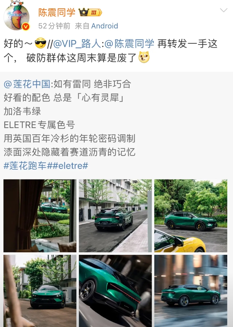 陈震这是真不惯着！
莲花中国昨天发了自家绿色车漆的车型，并配文“好看的配色总是心