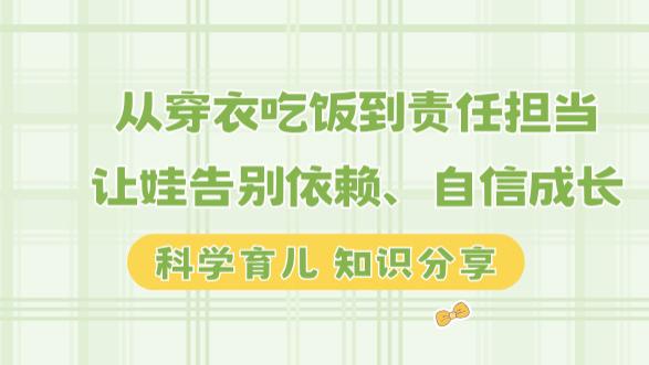 从穿衣吃饭到责任担当，让娃告别依赖、自信成长
