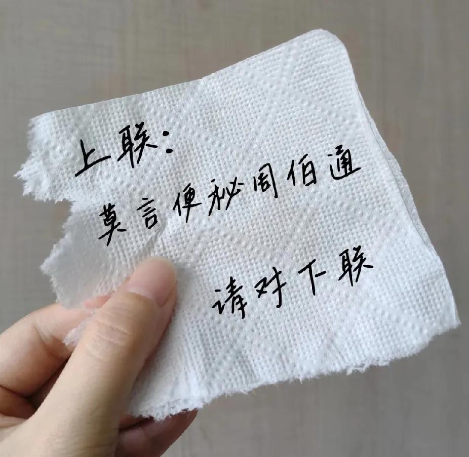 上联：莫言便秘周佰通，
高手请对下联