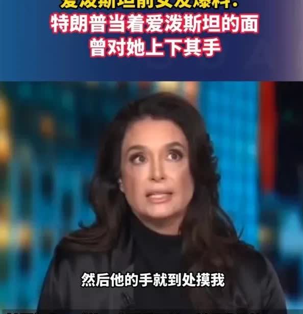 特朗普的“下流”事再次被爆光，原来他是一个“老流氓”。
近日，爱泼斯坦的前女友