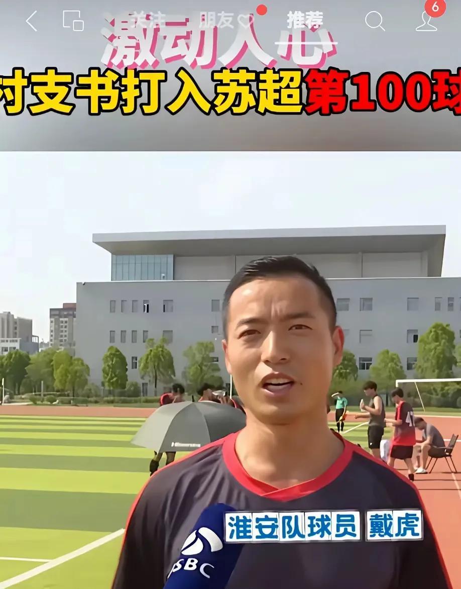 昨晚苏超淮安队与无锡队的比赛中，淮安队的戴虎踢出一记世界波。要知道，戴虎今年已经