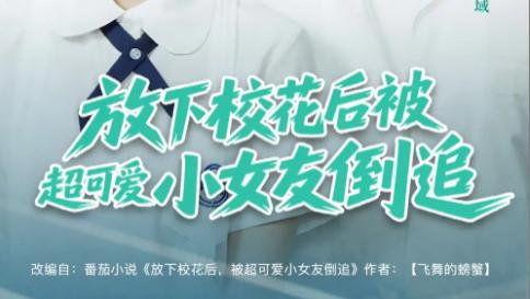 短剧《放下校花后被超可爱小女友倒追》：79 集解锁青春里的双向奔赴