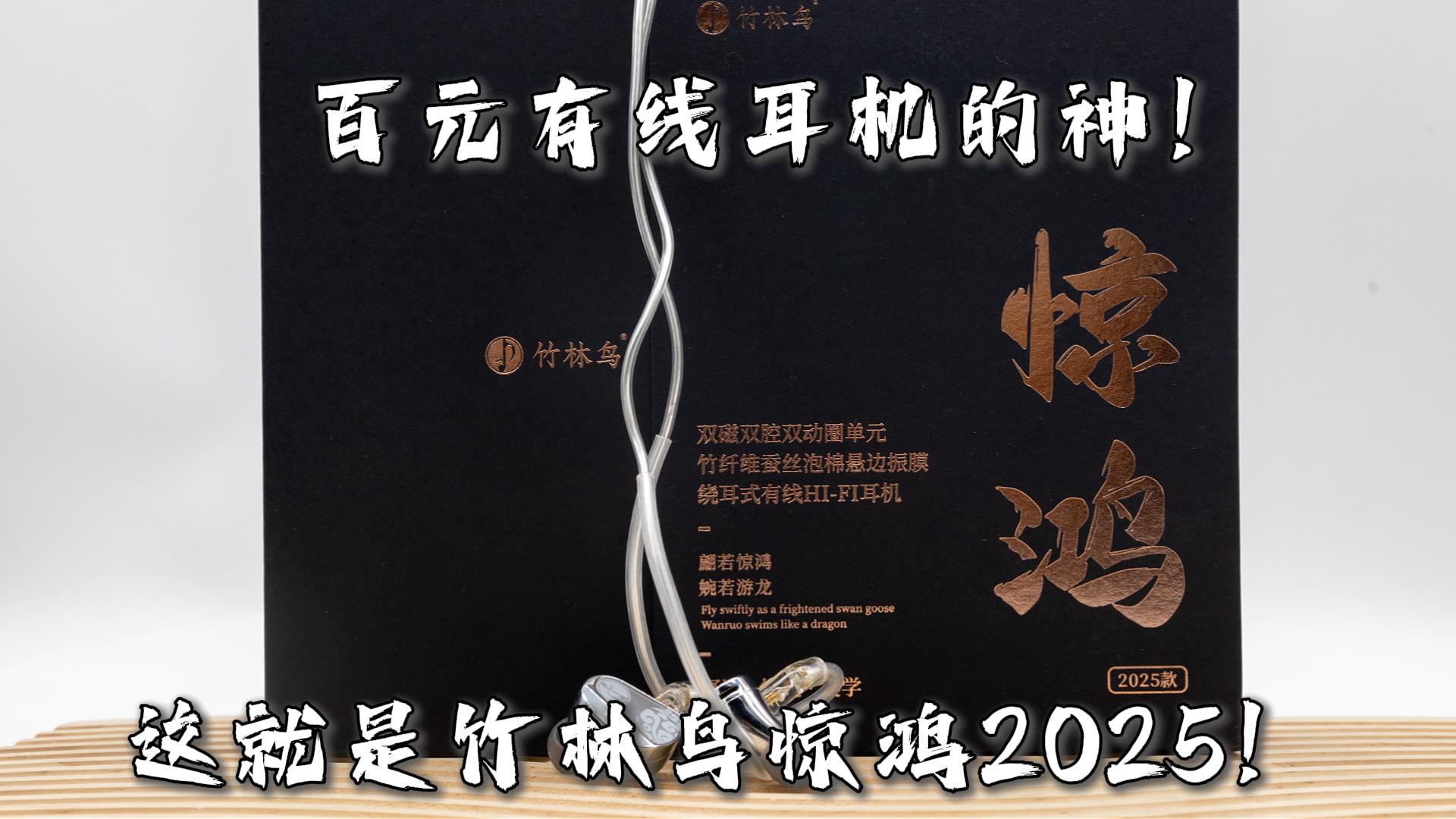百元有线耳机的神！这就是竹林鸟惊鸿2025！
