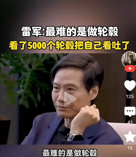 雷军：小米汽车最难做的是轮毂，看了5000个轮毂把自己看吐了！

最近雷军和他的