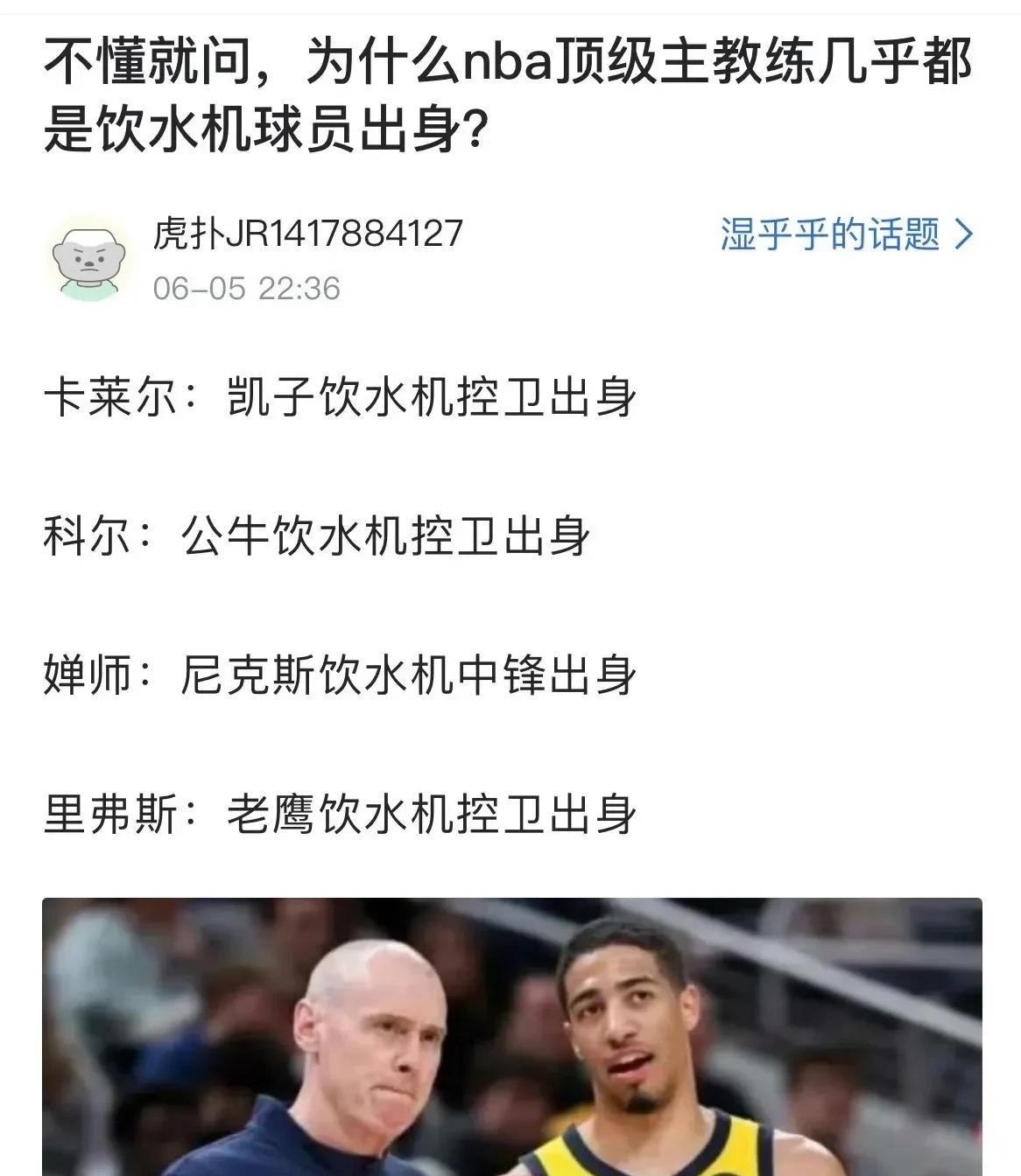为什么饮水机球员更容易成为顶级教练？
近日看到有人问，为什么NBA饮水机球员更容