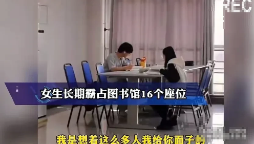 现在巨婴真多。这女大学生在图书馆常年霸占16个座位，有人过来就发飙，简直是为所欲