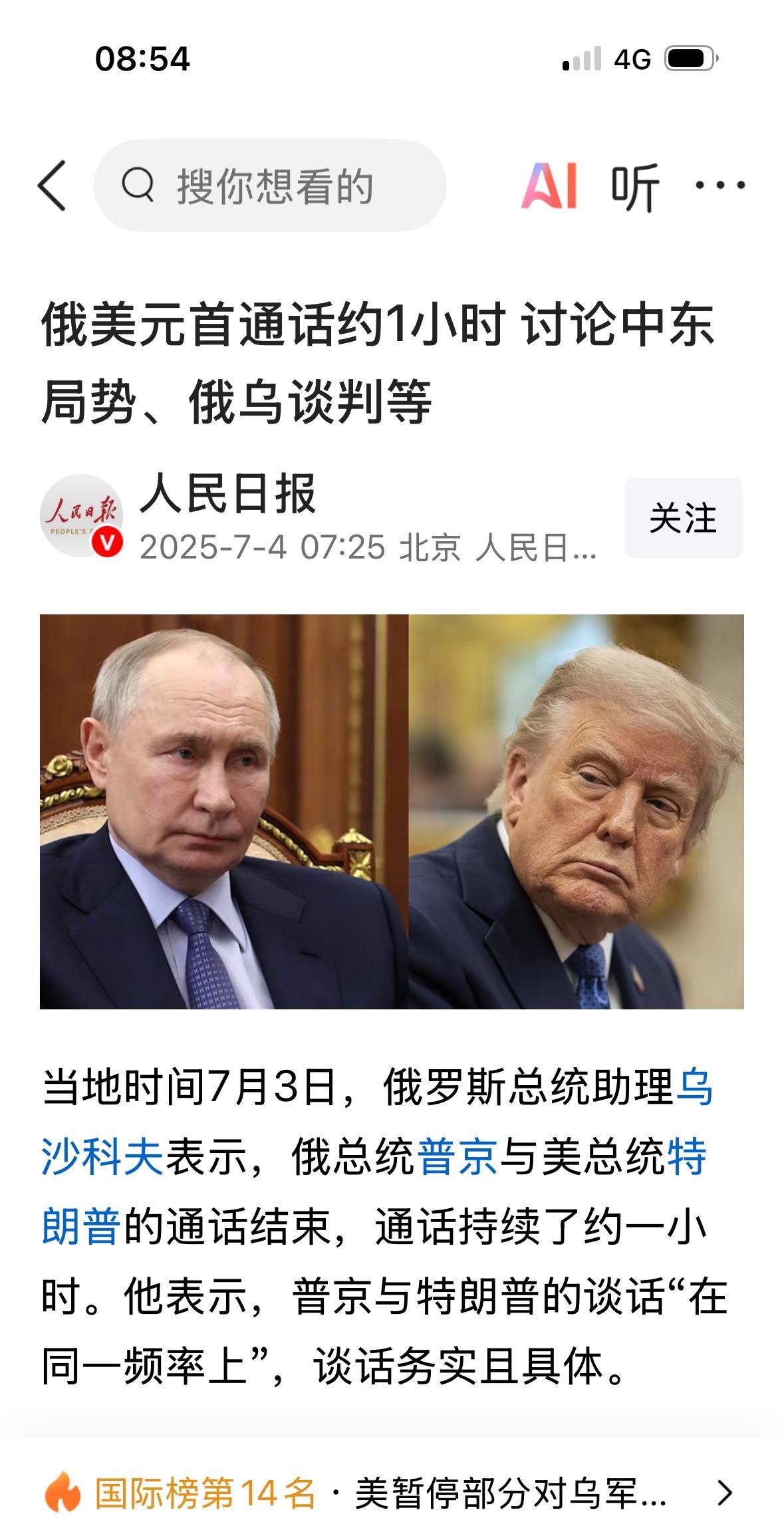 “俄美元首通话约1小时 讨论中东局势、俄乌谈判等”。
形势已经很明朗，在中东问题