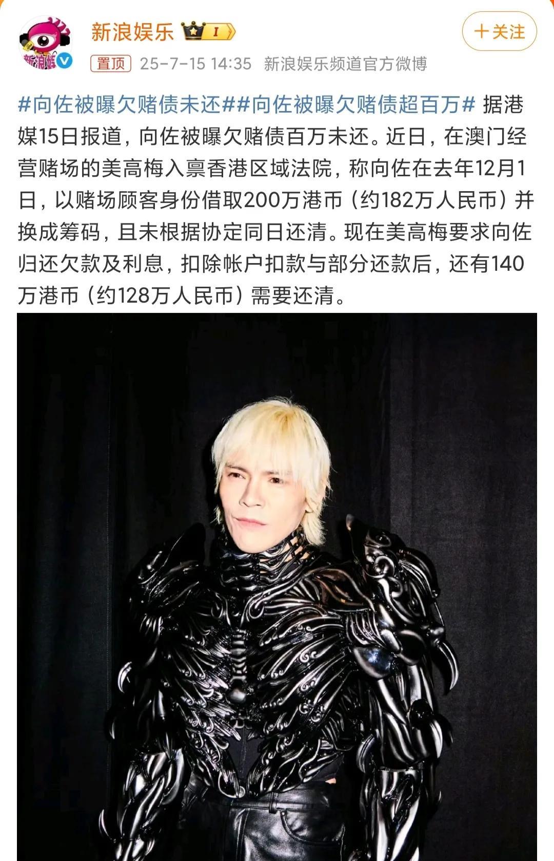 港媒曝出向佐有笔赌债没清。
去年12月1日，他在澳门美高梅借了两百万港币换筹码，