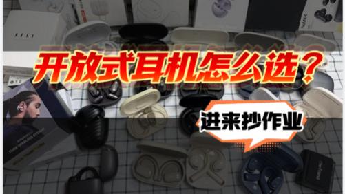 开放式耳机别人能听到吗、哪些漏音少？实测多款热门不漏音推荐