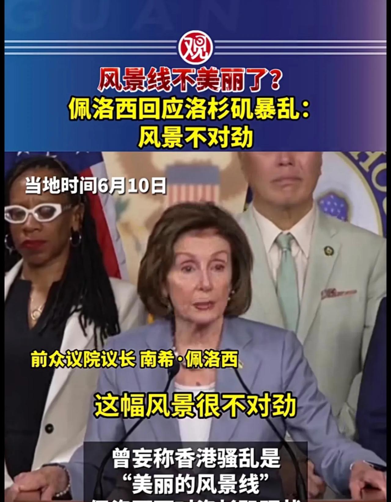 风景线不美丽了？佩洛西回应洛杉矶暴乱：风景不对劲[捂脸]