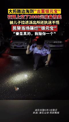 [微风]“骗子的花招！”5月27日，湖北一大妈路边淘到"古董银元宝"，在网上交了