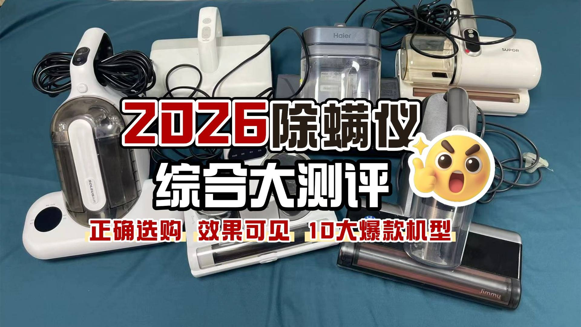除螨仪怎么选不踩雷？除螨仪哪个牌子好用第一名？10大除螨仪品牌多维度测评解读，看完就懂