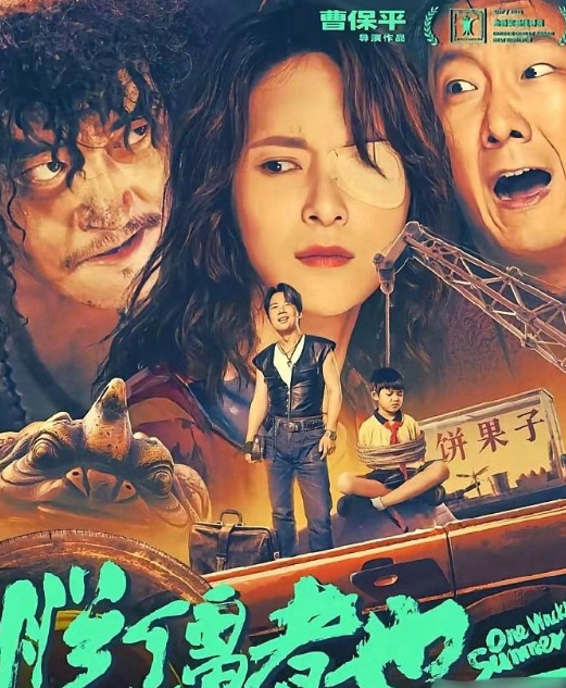 郭麒麟，看来还是实力不行。

8月23日，其主演的电影《脱缰者也》正式上映，本来