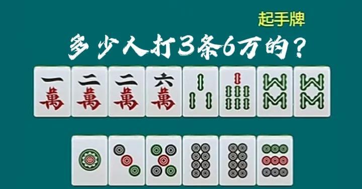 起手拿到这手牌，可不能乱打哦，记住一句口诀“缺搭养孤”3条和6万是孤张，但此牌缺