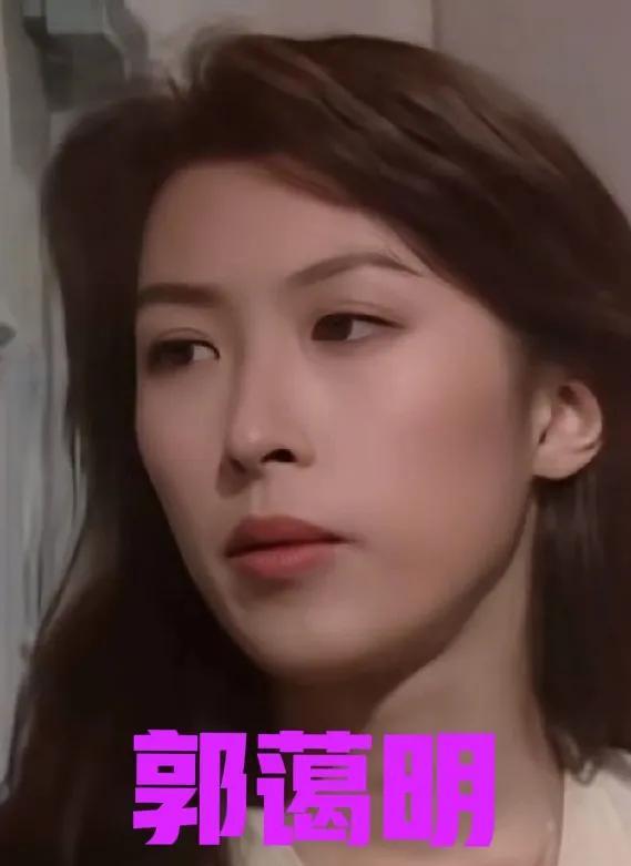 随着阅历的增长，我总算get到郭蔼明的美了，年轻时的我觉得郭蔼明也就是普通人的颜