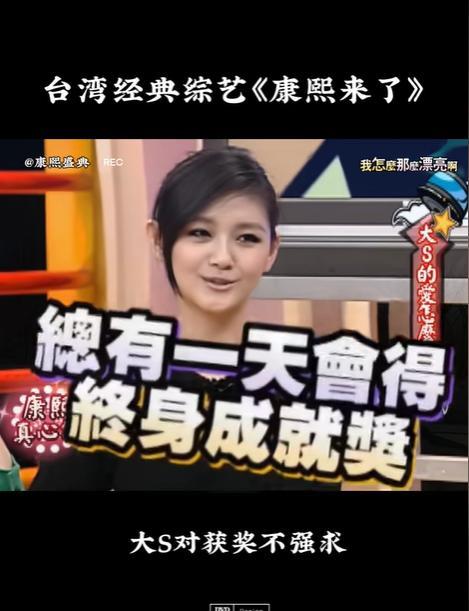是不是每一个当演员的，都跟大S一样有拿奖的执念？她曾经在节目上跟妹妹小S和好友蔡