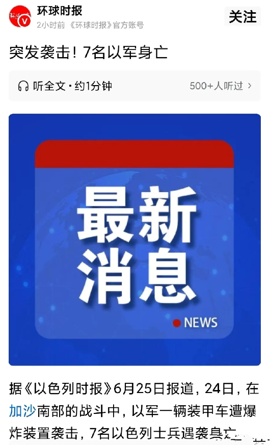 又出战果！
加沙人在以色列兵车上放炸药，然后中途遥控引爆，当场7人没了。难得呀，
