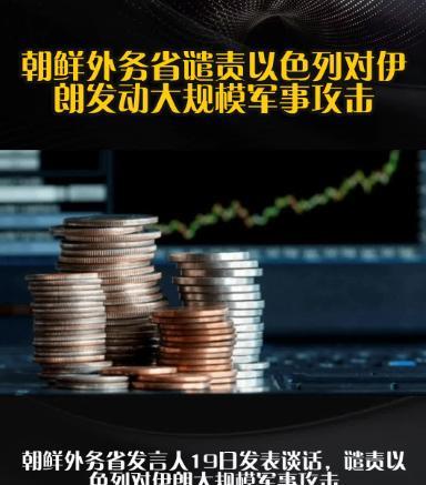 以色列穷兵黩武，惹朝鲜震怒，发言人发出严厉警告！就以色列对伊朗连日来的大规模袭击
