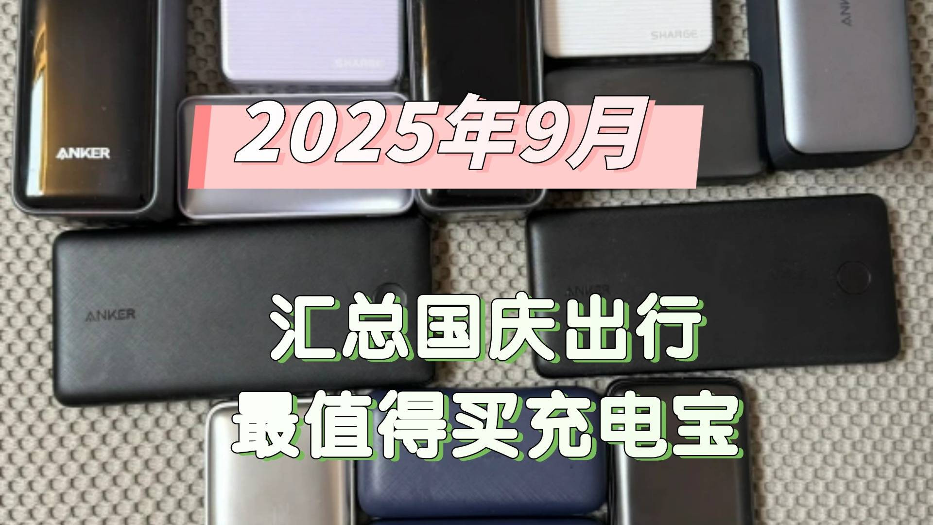 1万毫安充电宝可以上高铁吗？超全充电宝选购攻略大公开