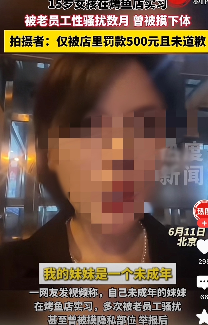 北京，一未成年女孩在烤鱼店实习，结果却被一男性员工多次骚扰，女孩不堪其扰找到了店