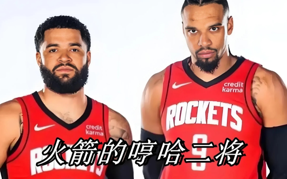 不得不佩服火箭队签约球员的眼光！
两年前，火箭队用4年8600万签下了当时人人喊