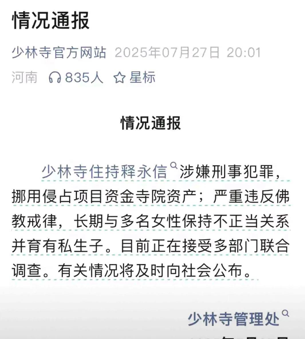 这次不是谣言了，少林寺官网通报了，戒牒已经被注销啦！
一世英名没了，水中花！