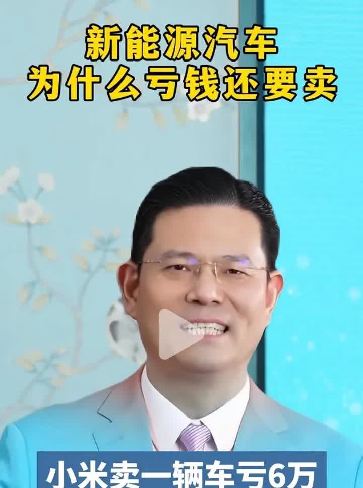 新能源车为什么亏钱还要卖？
雷军的小米汽车2024年卖了136854辆，亏损6