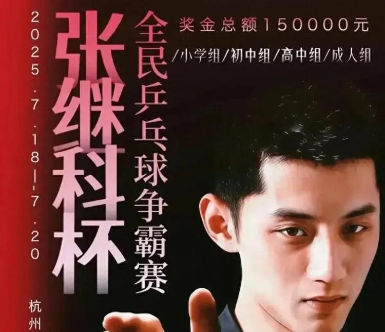 “张继科杯”，今天在杭州临安体育馆拉开大幕。
张继科作为最快大满贯得主，经过这么