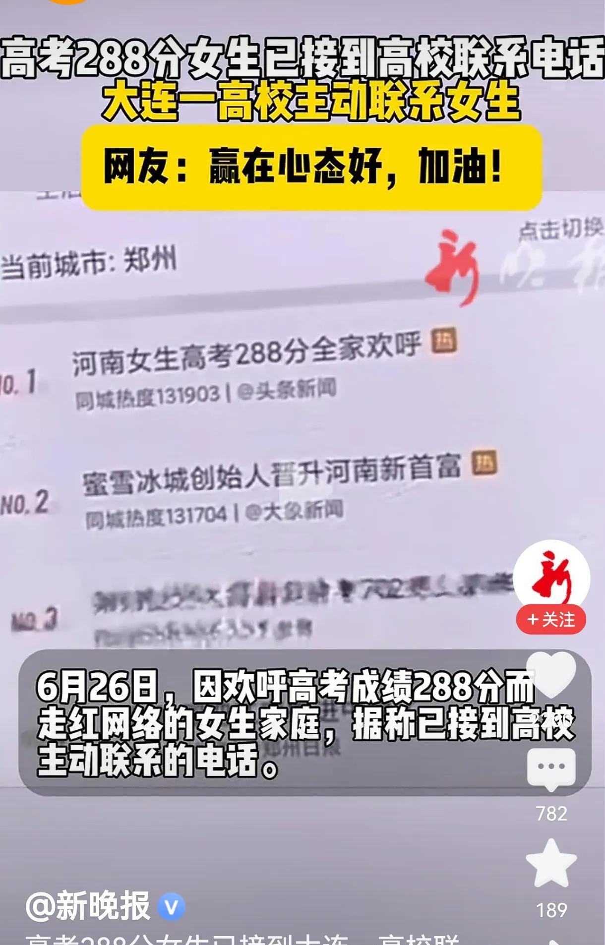 河南女孩高考288分在网上走红之后，又有了新的状况。
尽管考了288分，可仍有高