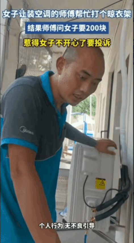 “白嫖翻车了！”浙江，一师傅到一女子家安装空调，干活歇下脚的功夫，女子让师傅等下