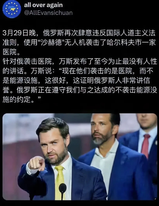 美国副总统万斯又发表没人性话语。他在乌克兰一座城市医院被袭击后，竟然公开发表“现