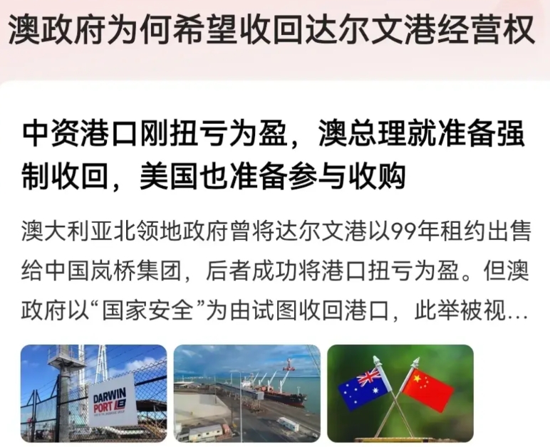 澳政府想急迫收回达尔文港经营权，说白了就是见钱眼开。当初达尔文港赔钱的时候，没人