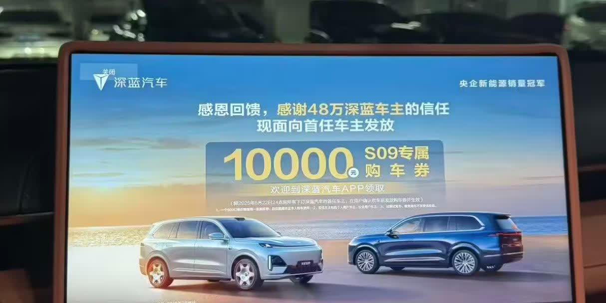 深蓝汽车为车机开屏广告道歉了

5月27日，深蓝汽车：

今日，我们关注
