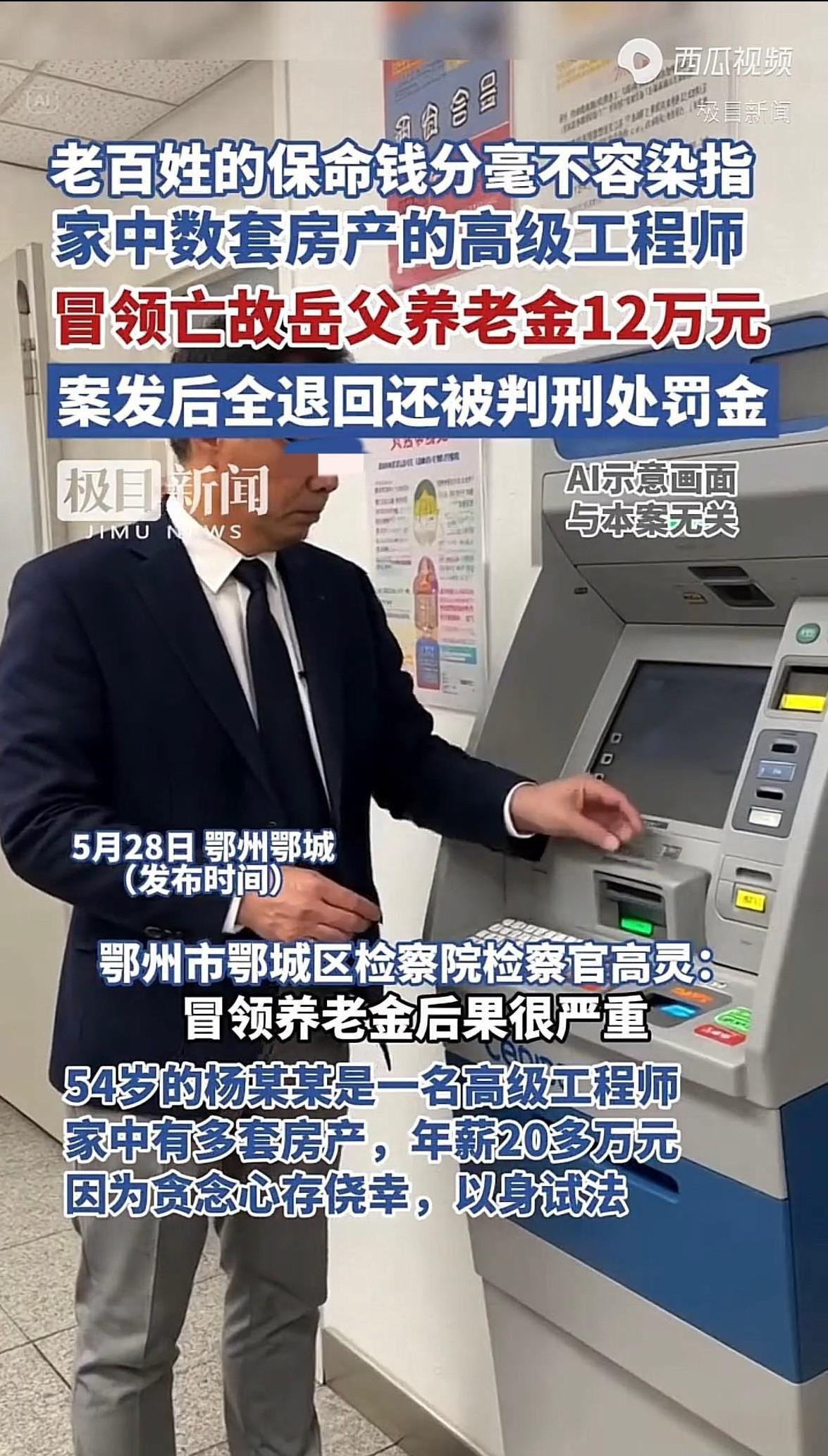 湖北鄂州，男子发现岳父去世后，每月5000块的退休金却照常到账。他贪念一起，默不