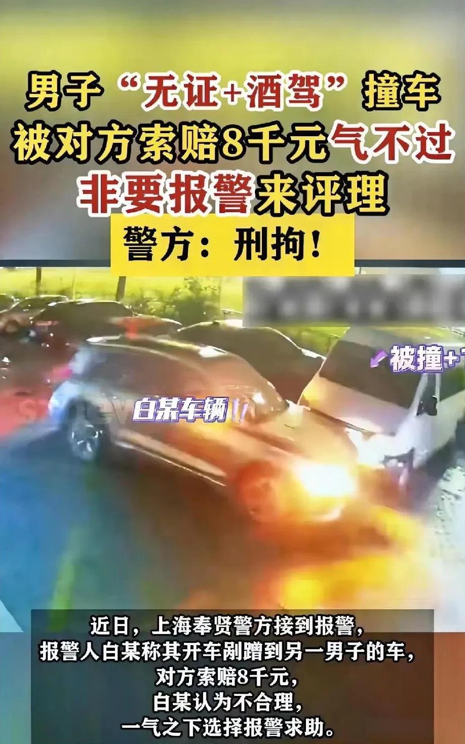奇葩！上海奉贤，一男子在无证且醉酒的情况下驾车，在此过程中不慎发生剐蹭，对方要求