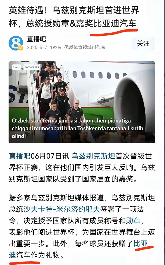 外国人奖励英雄人物，开始奖励比亚迪了。
乌兹别克斯坦首次晋级世界杯赛，全国上下都