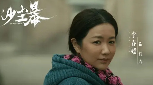 《沙尘暴》：程春为了生活也是没办法了！