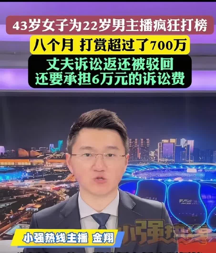 福建某43女子8个月打赏某22岁主播700万元，丈夫欲追回打赏金及利息。据杭州小
