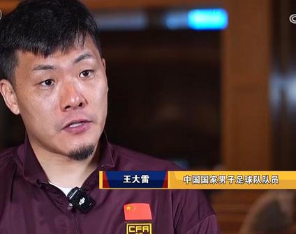 王大雷：王钰栋等年轻球员适合在欧踢球，中超于世预赛作用小