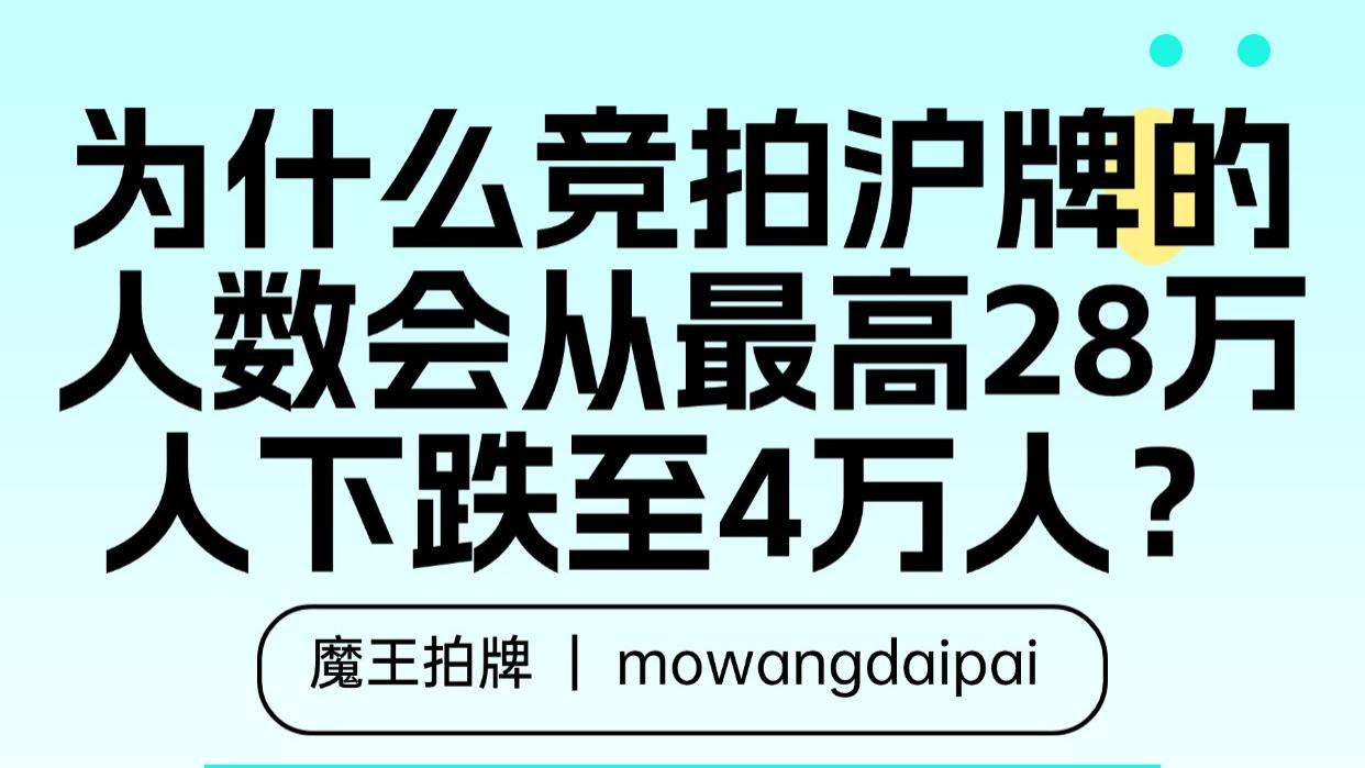 为什么竞拍沪牌的人数会从最高28万人下跌至4万人？