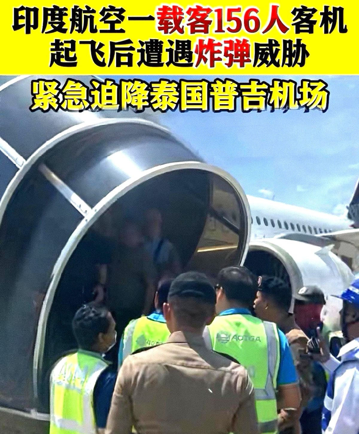 客机紧急迫降，原来是乌龙一场











---









