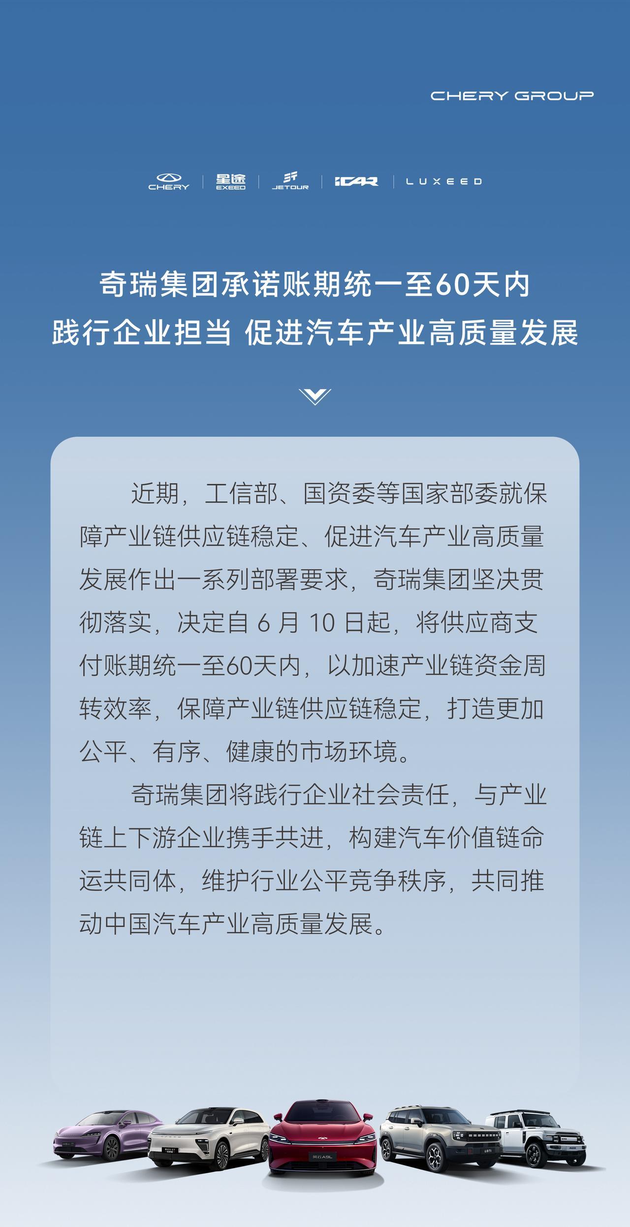 #奇瑞集团承诺账期统一至60天内#
践行企业担当
促进汽车产业高质量发展
近期，