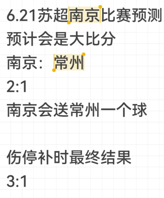 6.21苏超南京比赛预测

预计会是大比分
南京：常州2:1
南京会送常州一个球