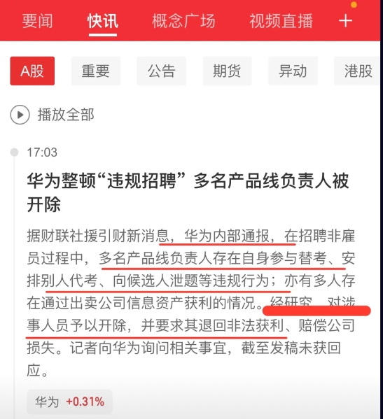 华为内部整顿！违规行为大曝光

财联社援引财新消息，华为内部在招聘非雇员时，多名