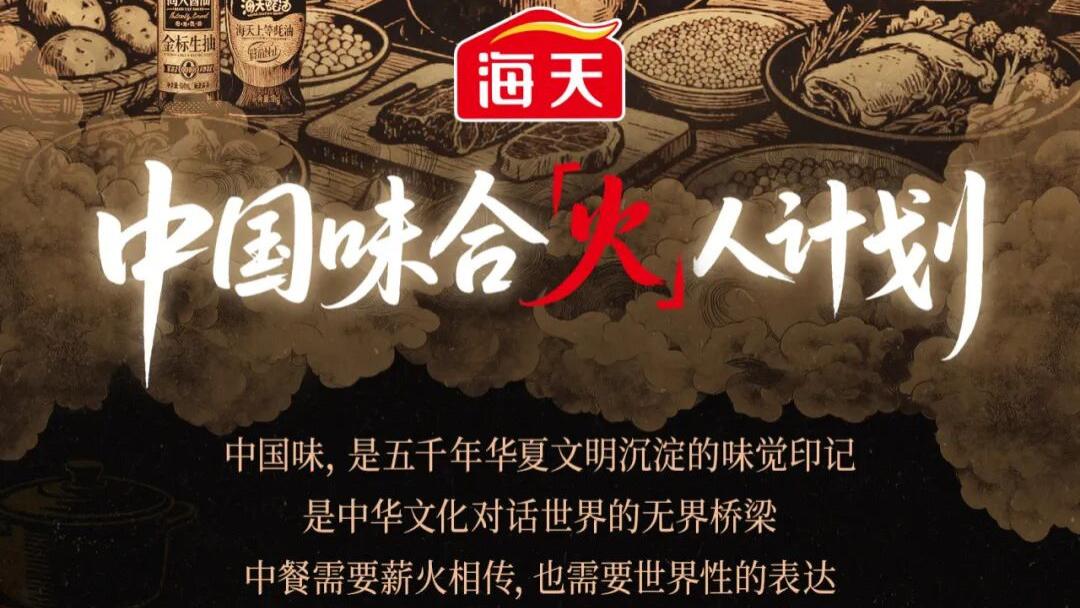 海天正式发起中国味合「火」人计划