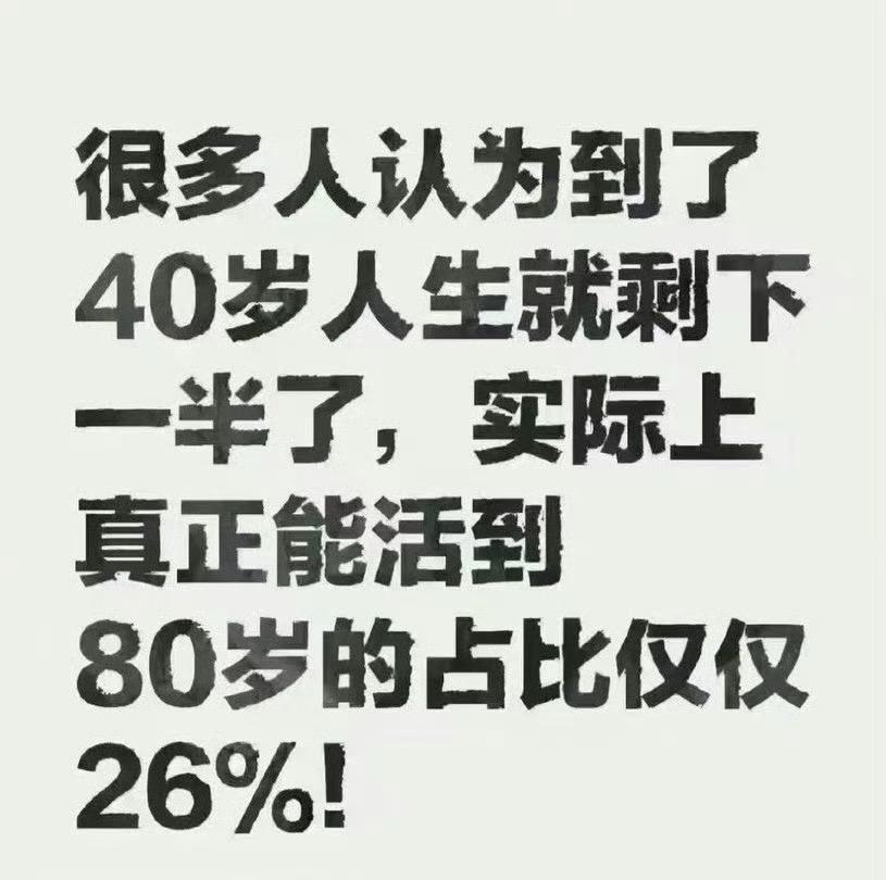 不要想得太美，我调查问询过很多老人，他们都说 到70几岁时，身边的发小和朋友就走