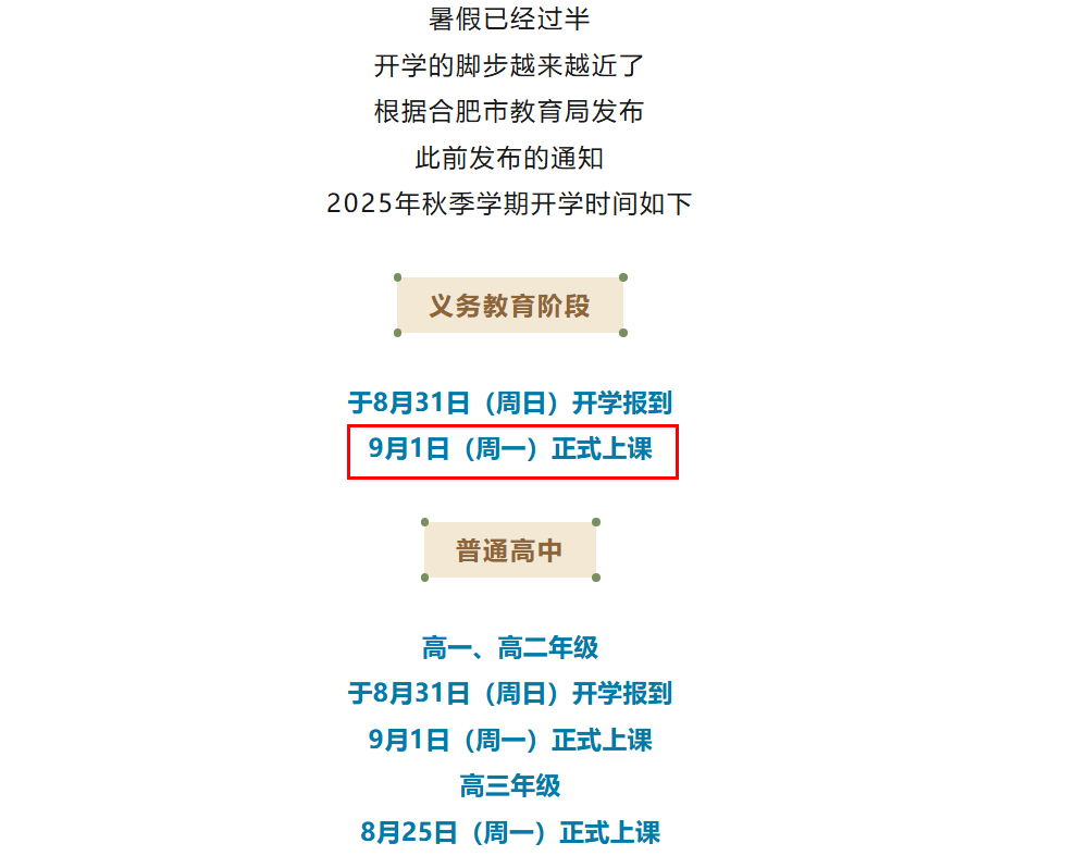9月1日！  合肥义务教育开学时间定了！