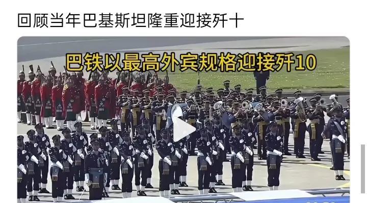 回顾当年巴基斯坦隆重迎接歼-10，那场景至今让人印象深刻。正是这场空战，巴铁打出